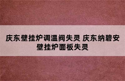 庆东壁挂炉调温阀失灵 庆东纳碧安壁挂炉面板失灵